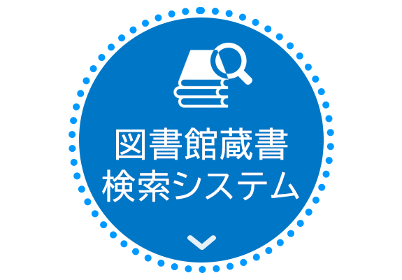 図書館蔵書検索システム