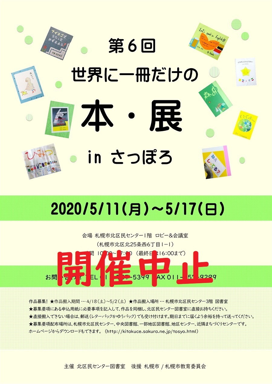 第6回世界で一冊だけの本・展inさっぽろ中止のポスター
