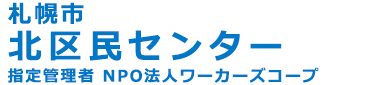 札幌市北区民センター