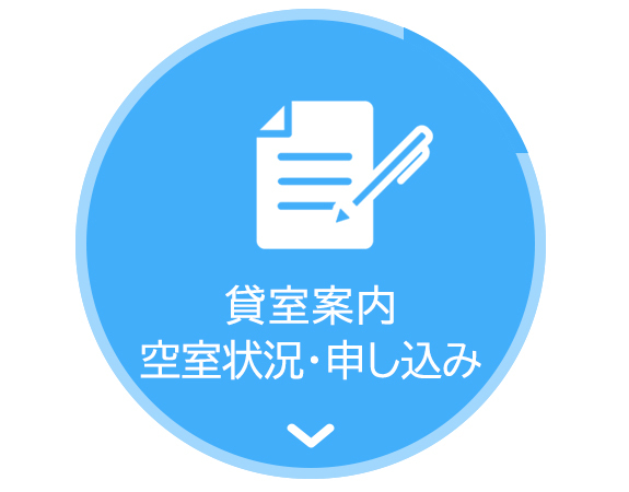 貸室案内 空室状況・申し込み