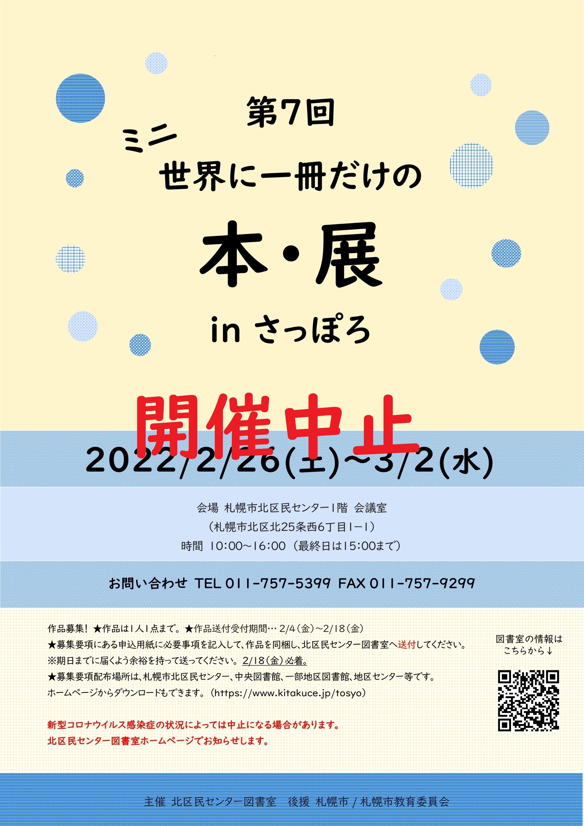 第7回ミニ世界で一冊だけの本・展中止のポスター