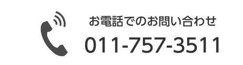 お電話でのお問い合わせ　TEL：011-757-3511