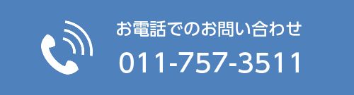 お電話でのお問い合わせ　TEL：011-757-3511