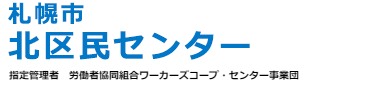 札幌市北区民センター