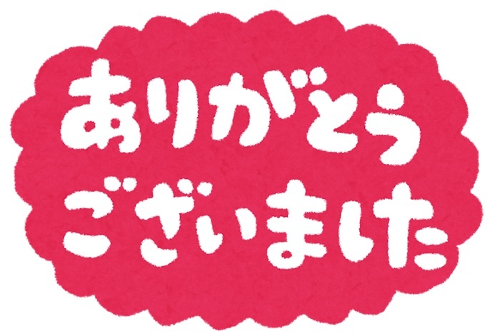 イラスト：ありがとうございました
