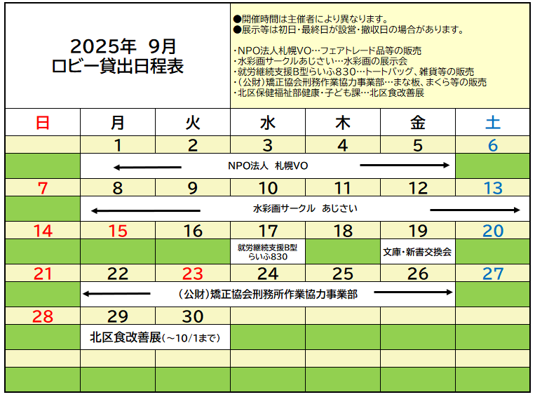 9月のロビーカレンダー