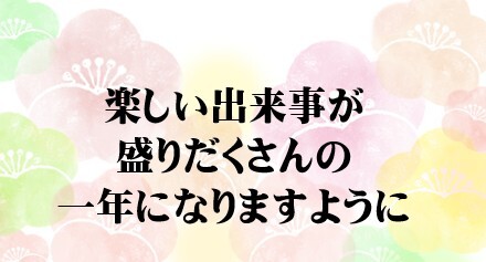 写真：新年のあいさつ